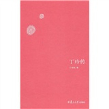 丁玲傳 pdf epub mobi 電子書 下載