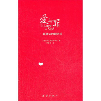 爱与罪：基督徒的婚恋观 pdf epub mobi 电子书 下载