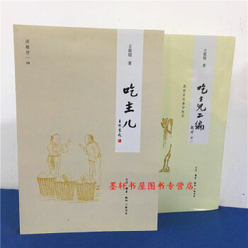 闲趣坊 套装共2册：吃主儿（新编）+吃主儿二编 （庭院里的春华秋实）王敦煌著 三联 pdf epub mobi 电子书 下载