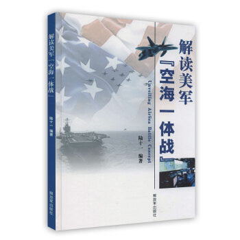 【虎彩 按需出版】解读美军[空海一体战] 陆十一 解放军出版社 pdf epub mobi 电子书 下载