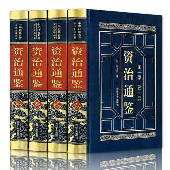 资治通鉴 青少版精装皮面烫金全4册 文白对照全注全译白话文编年体史书全集 司马迁著 成人版史记故事书