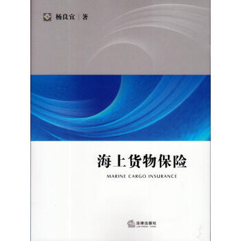 【中法圖】正版 海上貨物保險 楊良宜著 法律齣版社 經濟 研究生教學書 pdf epub mobi 電子書 下載