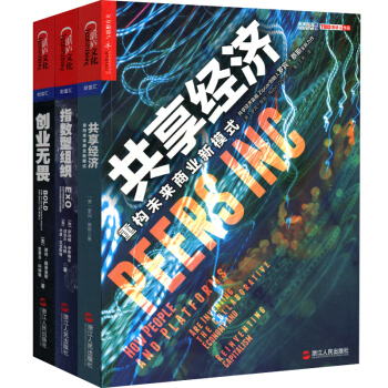 创业无畏:指数级成长路线图+共享经济:重构未来商业新模式+指数型组织:打造独角兽公司的 pdf epub mobi 电子书 下载