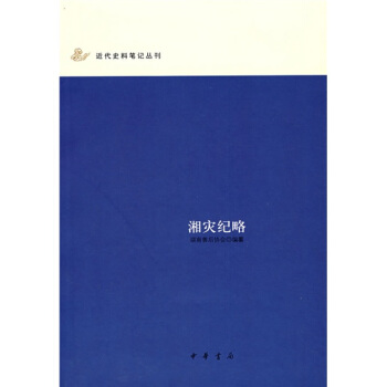 湘災紀略 pdf epub mobi 電子書 下載