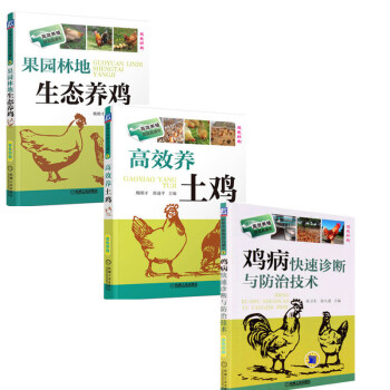 正版现货 鸡养殖大全 果园林地生态养鸡+养殖鸡病快速诊断与防治技术+高效养土鸡双色印刷 高 pdf epub mobi 电子书 下载