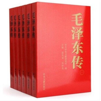 毛澤東傳（新版定價198元 全六捲） 中央文獻研究室 中央文獻齣版社