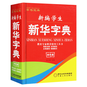 新編學生新華字典雙色版 小學生新編學海寶典 正版 pdf epub mobi 電子書 下載