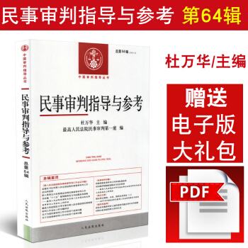 2016年版 民事审判指导与参考(2015年第4辑,总第64辑)/中国审判指导丛书 pdf epub mobi 电子书 下载