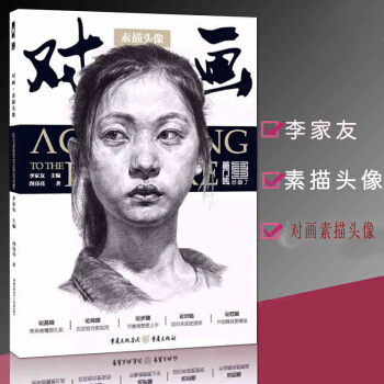 2017敲门砖 对画素描头像 闵亮亮李家友 素描头像基础入门 从五官到头像结构照片 pdf epub mobi 电子书 下载