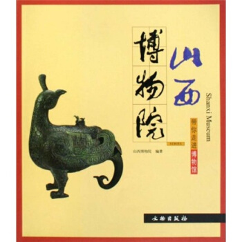 带你走进博物馆：山西博物馆 pdf epub mobi 电子书 下载