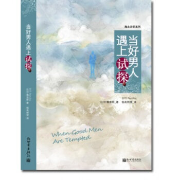 当好男人遇上试探