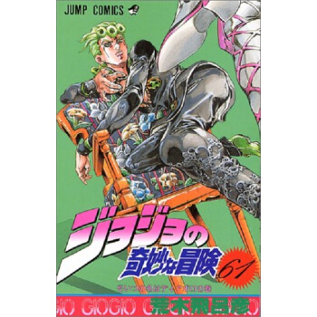 【中商原版】JOJO的奇妙冒險61 日文原版 ジョジョの奇妙な冒険61 荒木飛呂彥 pdf epub mobi 電子書 下載