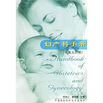妇产科手册（中英文对照） [Handbook of Obstetrics and Gynecology] pdf epub mobi 电子书 下载