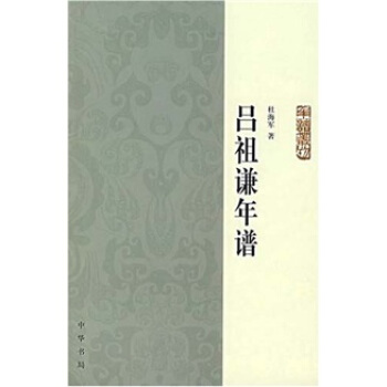 呂祖謙年譜