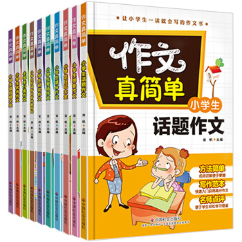 小學生作文書3-6年級 作文真簡單全10冊三年級大全同步作文 好詞好句好段 pdf epub mobi 電子書 下載