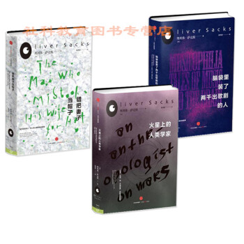 现货 奥利弗·萨克斯三部曲 火星上的人类学家+错把妻子当帽子+脑袋里装了2000出歌剧的人 pdf epub mobi 电子书 下载
