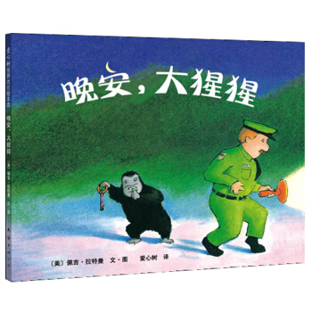 晚安，大猩猩 [3-6岁] pdf epub mobi 电子书 下载