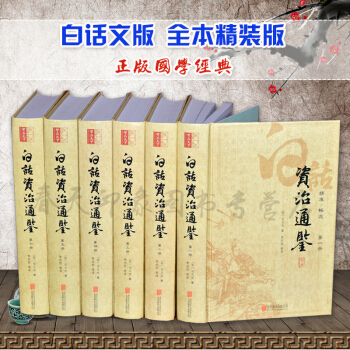 白话资治通鉴全本 白话版全套6册精装珍藏版青少年成人学生版全集故事正版历史书籍中国史 pdf epub mobi 电子书 下载