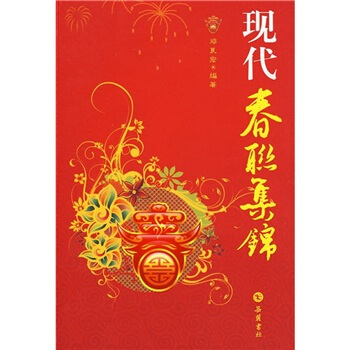 現代春聯集錦