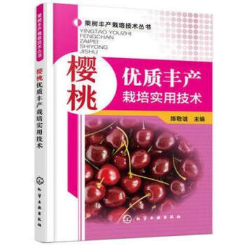 正版现货 樱桃优质丰产栽培实用技术 整形修剪 花果管理及病虫害防治技术指导 樱桃树种植技 pdf epub mobi 电子书 下载