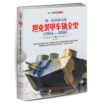 第一次世界大戰坦剋裝甲車輛全史1914—1918 pdf epub mobi 電子書 下載