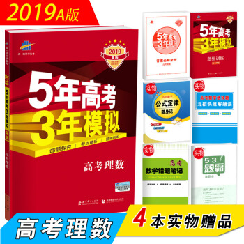 五年高考三年模拟数学 2019A版 高考理科数学 新课标全国卷 曲一线 pdf epub mobi 电子书 下载