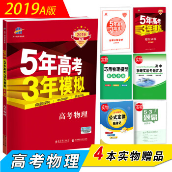五年高考三年模擬物理 2019A版 新課標全國捲 高三一輪復習用書 53高考 pdf epub mobi 電子書 下載