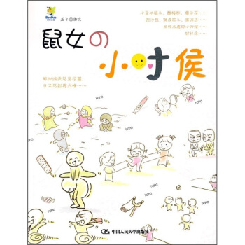 手绘心情书：鼠女的小时候 pdf epub mobi 电子书 下载
