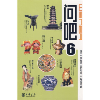 问吧6:有关中国传统文化的101个趣味问题