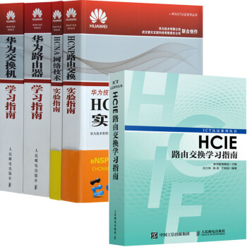 包邮 HCIE路由交换学习指南+HCNP路由交换+HCNA网络技术实验指南+华为交换机指南 pdf epub mobi 电子书 下载