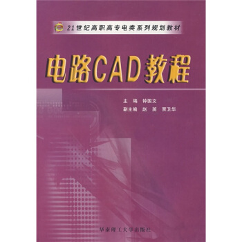 电路CAD教程/21世纪高职高专电类系列规划教材 pdf epub mobi 电子书 下载