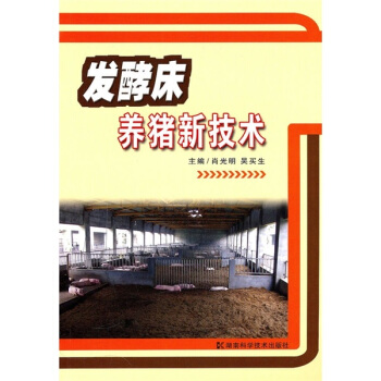 发酵床养猪新技术 pdf epub mobi 电子书 下载