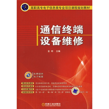 高职高专电子信息类专业项目课程规划教材：通信终端设备维修 pdf epub mobi 电子书 下载