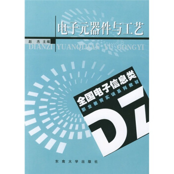 全國電子信息類職業教育實訓係列教材：電子元器件與工藝 pdf epub mobi 電子書 下載