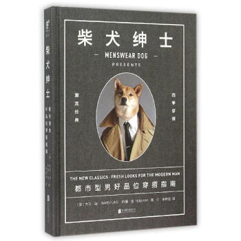 柴犬紳士:都市型好品味穿搭指南 pdf epub mobi 電子書 下載
