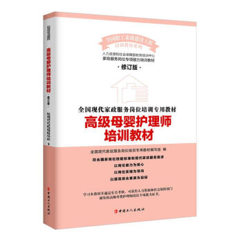 高级母婴护理师培训教材(修订版) pdf epub mobi 电子书 下载