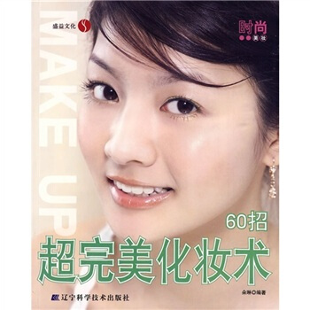 超完美化妆术60招 pdf epub mobi 电子书 下载