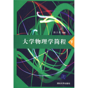 大學物理學簡程（下） pdf epub mobi 電子書 下載