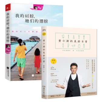黄小厨的美好日常+我的肩膀,她们的翅膀共两册 黄磊 pdf epub mobi 电子书 下载