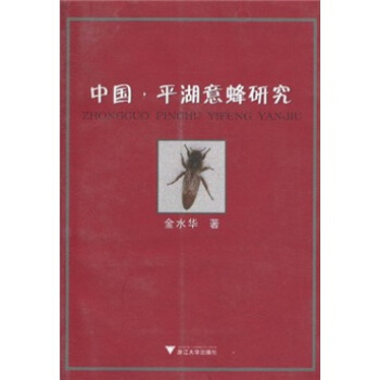 中國·平湖意蜂研究