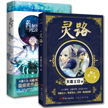 套裝 鬥破蒼穹前傳之藥老傳奇+靈路 (大主宰前傳) 共2冊 天蠶土豆全新作品 pdf epub mobi 電子書 下載