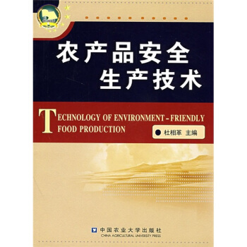 農産品安全生産技術 pdf epub mobi 電子書 下載