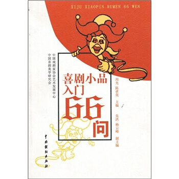 喜剧小品入门66问 pdf epub mobi 电子书 下载
