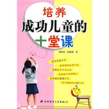 培養成功兒童的十堂課