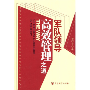 軍隊領導高效管理之道 [Way on efficient leadership in military] pdf epub mobi 電子書 下載