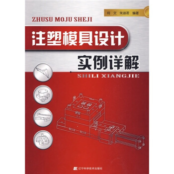 注塑模具設計實例詳解