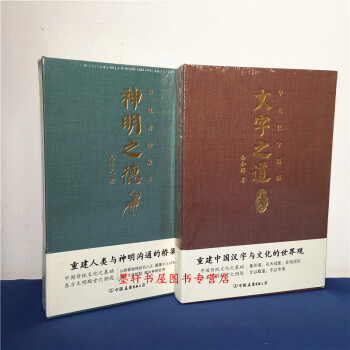 華夏漢字探源 套裝共2冊:文字之道+神明之德 餘和群,毛傳文著 北京立品