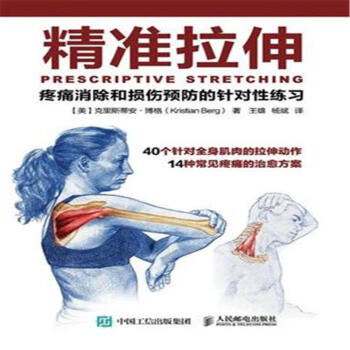 精準拉伸-疼痛消除和損傷預防的針對性練習