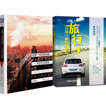 包郵就要一場絢麗突圍:30歲後去留學+旅行,隻帶一顆灑脫的心:橫穿亞歐大陸的自駕之旅 2本
