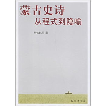 濛古史詩：從程式到隱喻 pdf epub mobi 電子書 下載